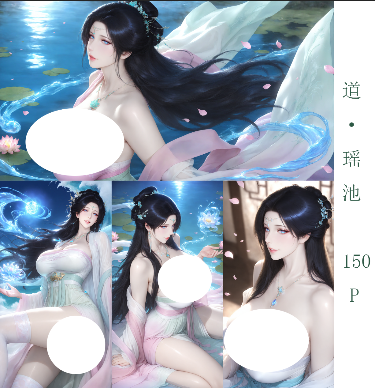 道~瑶池150P-pixiv插画-作品交流服务